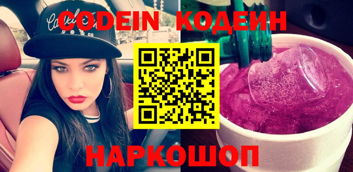 Кодеин Purple Drank  Вход с VPN  Губкинский 